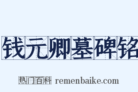 钱元卿墓碑铭是什么意思的图片
